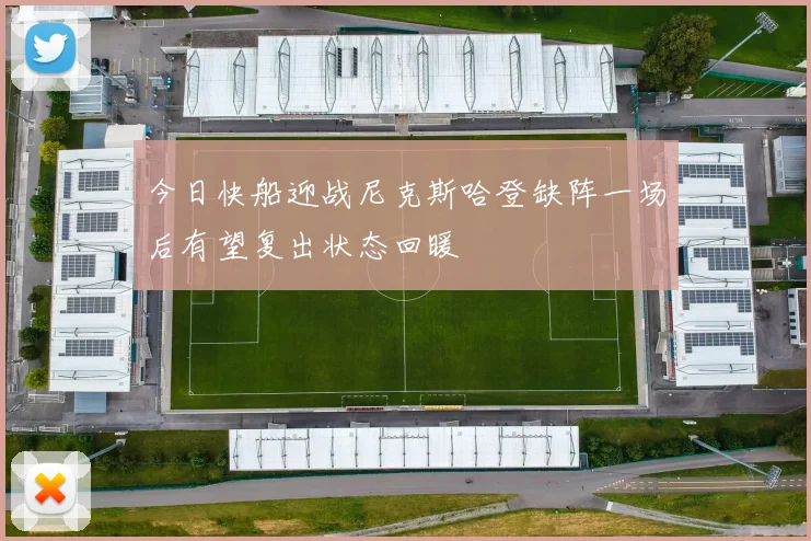 今日快船迎战尼克斯哈登缺阵一场后有望复出状态回暖