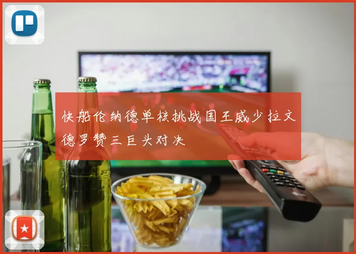 快船伦纳德单核挑战国王威少拉文德罗赞三巨头对决