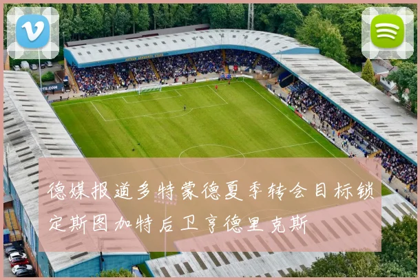 德媒报道多特蒙德夏季转会目标锁定斯图加特后卫亨德里克斯